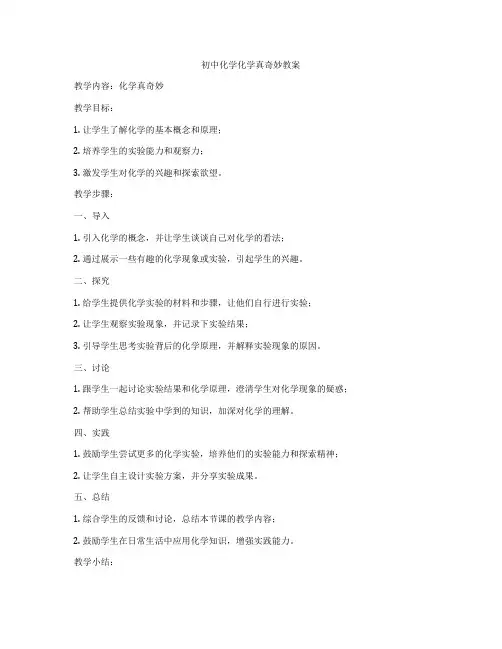初中化学化学真奇妙教案