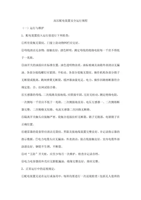 高压配电装置安全运行规程