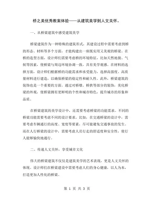桥之美优秀教案体验——从建筑美学到人文关怀