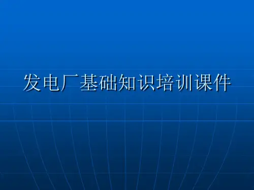 发电厂基础知识培训课件