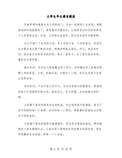 大学生毕业感言模版（六篇）