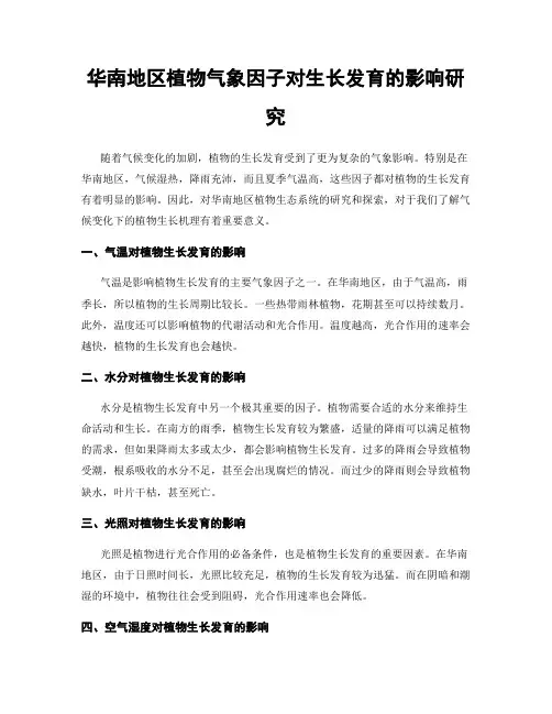 华南地区植物气象因子对生长发育的影响研究