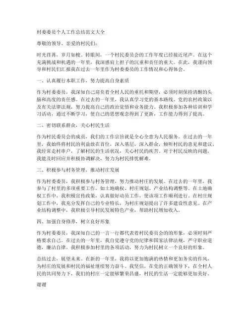 村委委员个人工作总结范文大全
