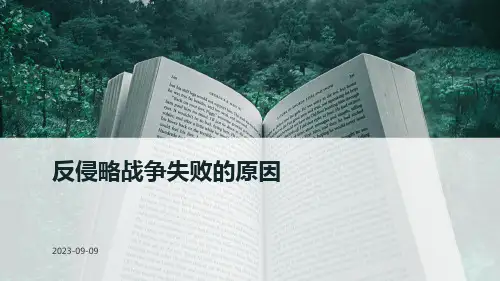 反侵略战争失败的原因