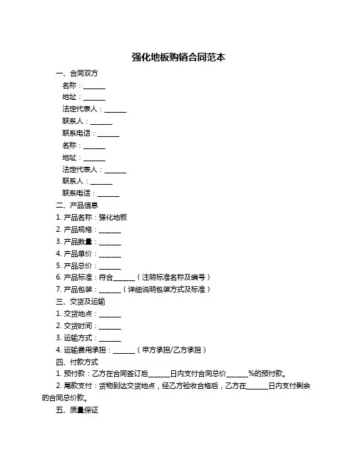 强化地板购销合同范本