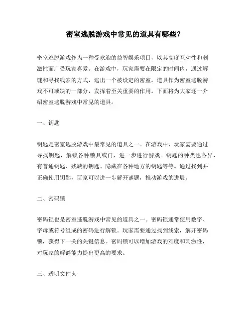 密室逃脱游戏中常见的道具有哪些？