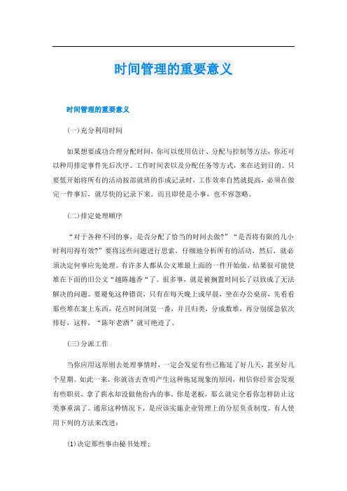 时间管理的重要意义