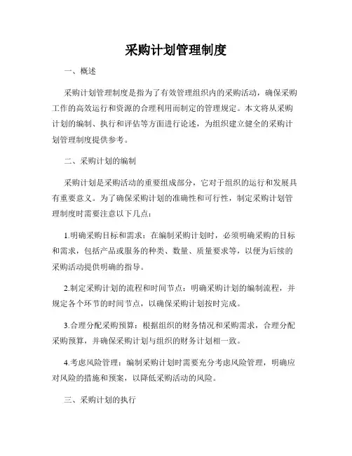 采购计划管理制度
