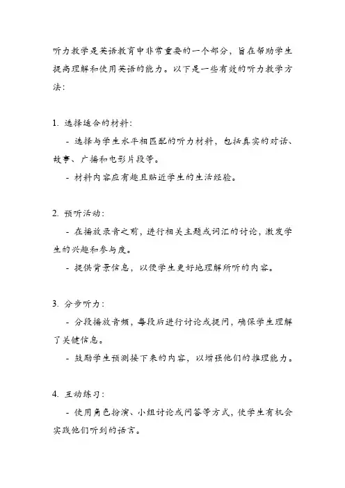 听力教学方法
