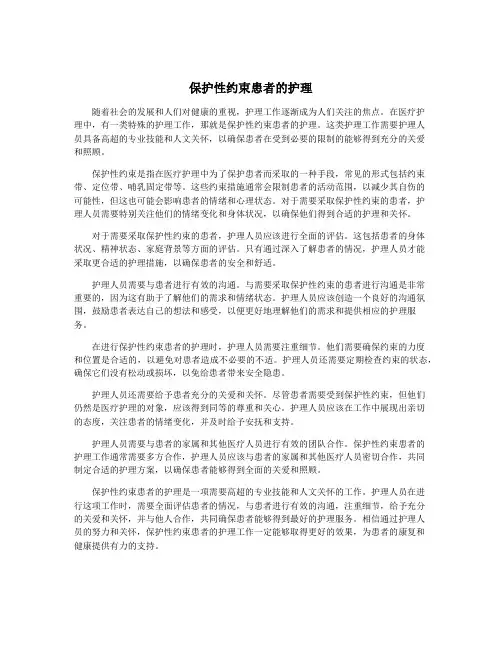保护性约束患者的护理