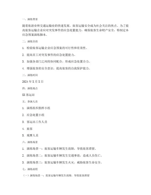 旅客运输应急预案演练脚本