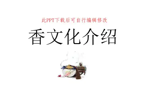 香文化介绍PPT课件 香品香料香道分类起源用途
