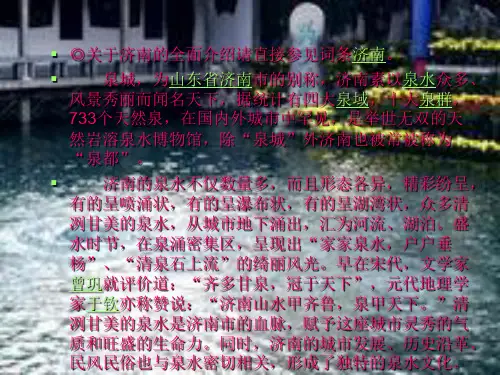 七十二名泉之说七十二名泉之说济南泉水的形成