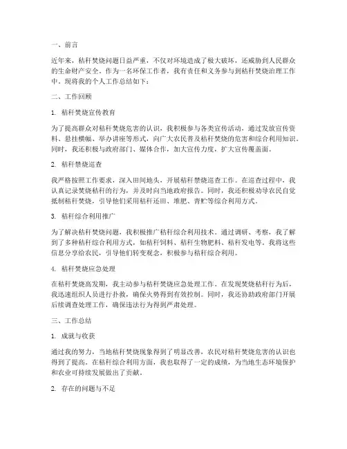 秸秆焚烧个人工作总结