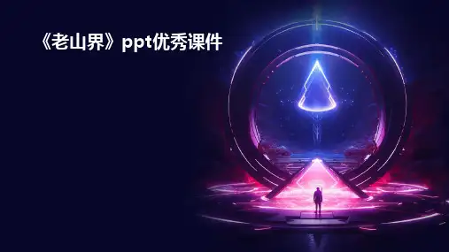 《老山界》ppt优秀课件