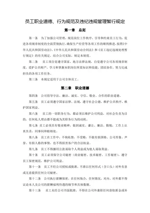 员工职业道德、行为规范及违纪违规管理暂行规定