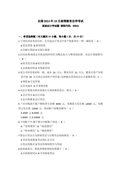 2014年10月自考基础会计学(00041)试题及答案