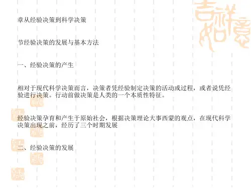 从经验决策到科学决策概论(PPT43张)