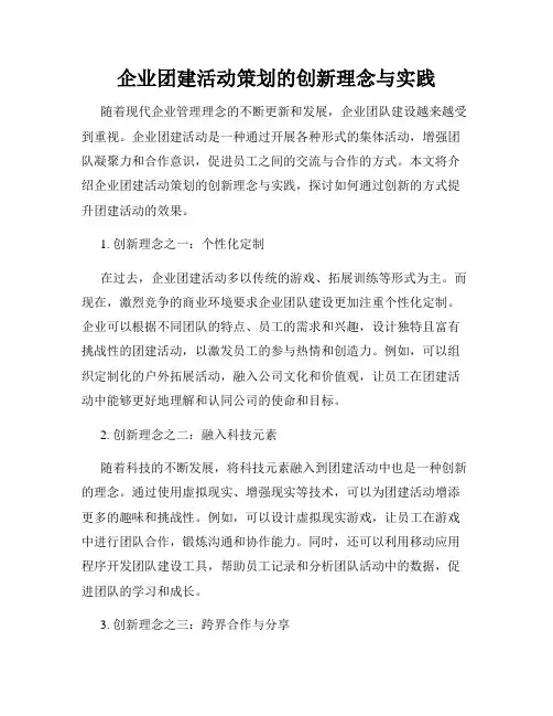 企业团建活动策划的创新理念与实践