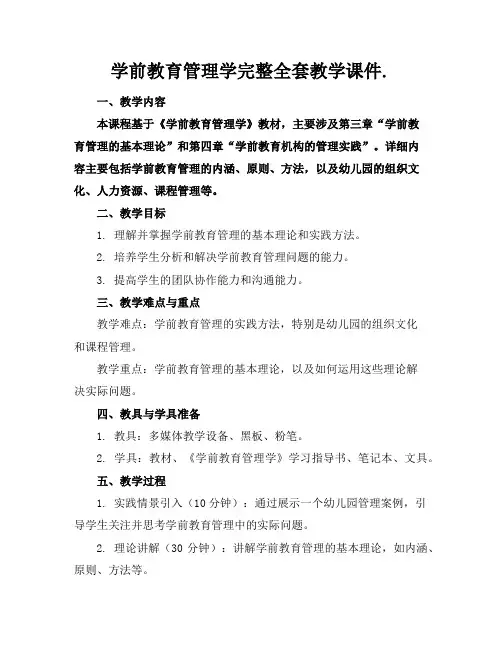 学前教育管理学完整全套教学课件.