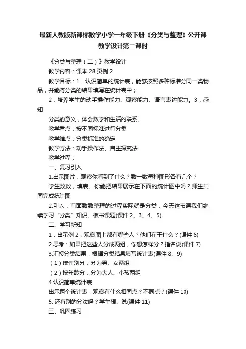 最新人教版新课标数学小学一年级下册《分类与整理》公开课教学设计第二课时