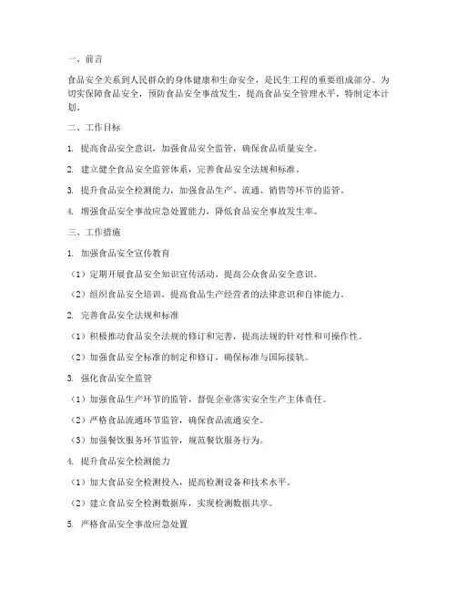 食品质量安全工作计划