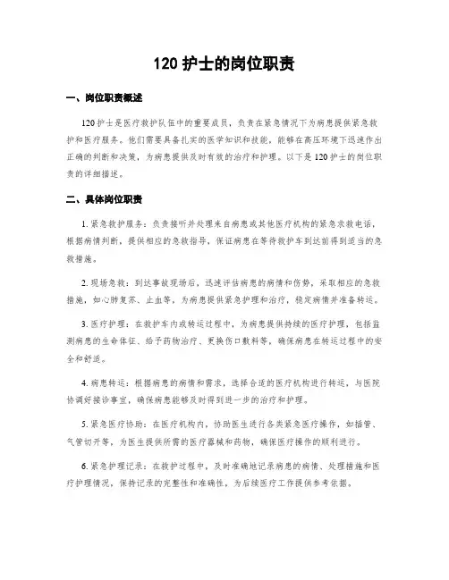 120护士的岗位职责