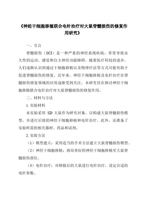 《神经干细胞移植联合电针治疗对大鼠脊髓损伤的修复作用研究》