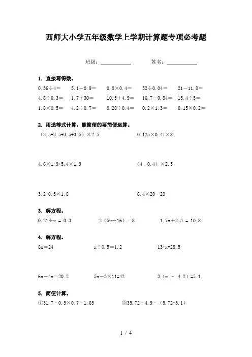 西师大小学五年级数学上学期计算题专项必考题
