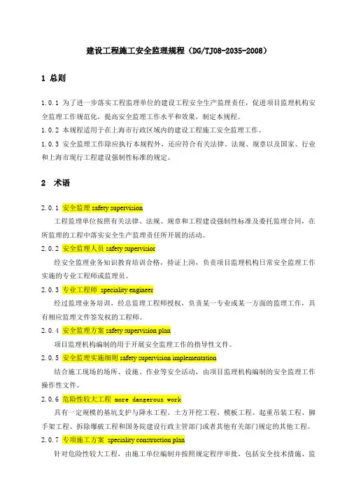 上海市工程建设规范建设工程施工安全监理规程(DGTJ08-2035-2008)