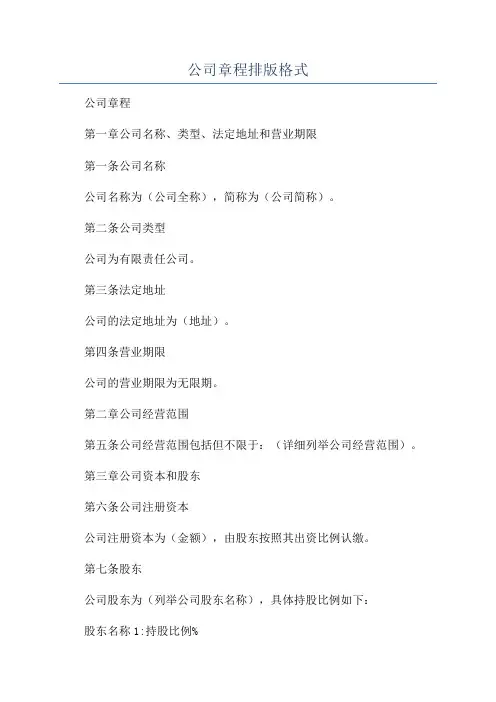 公司章程排版格式
