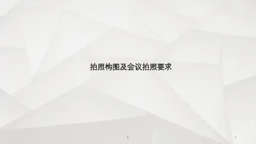 拍照构图及会议拍照要求