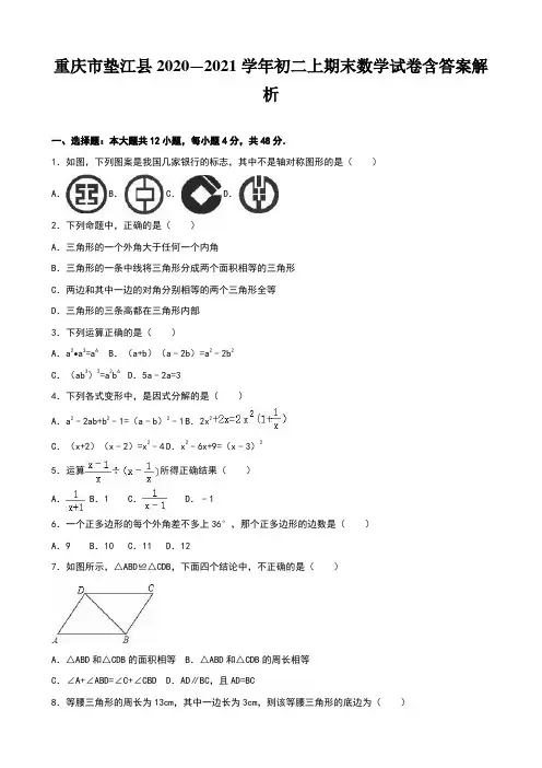 重庆市垫江县2020—2021学年初二上期末数学试卷含答案解析