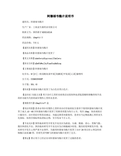 阿德福韦酯片说明书