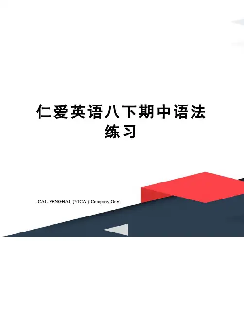 仁爱英语八下期中语法练习