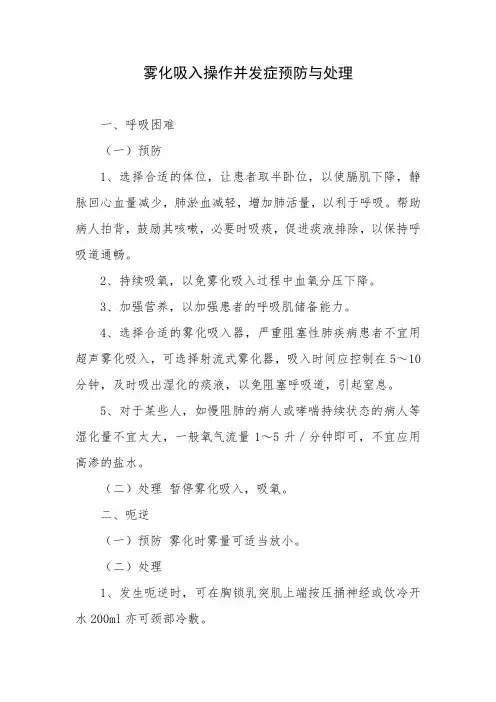 XX医院：雾化吸入操作并发症预防与处理(2021.03修订)
