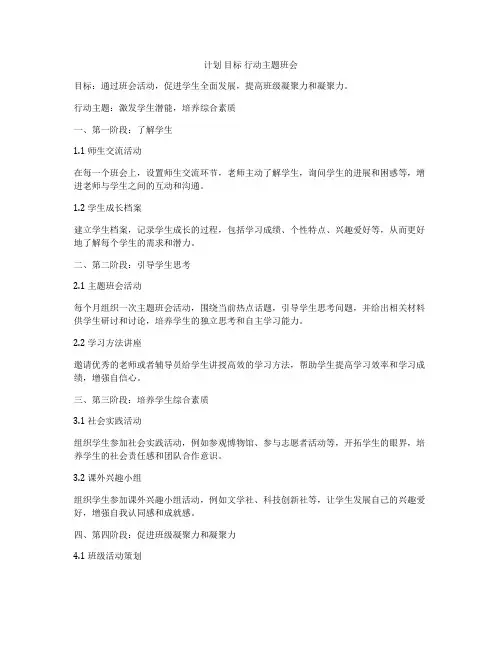 计划 目标 行动主题班会