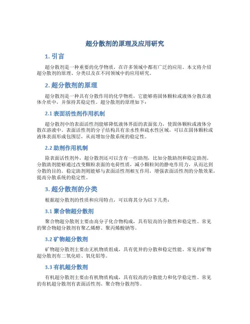 超分散剂的原理及应用研究