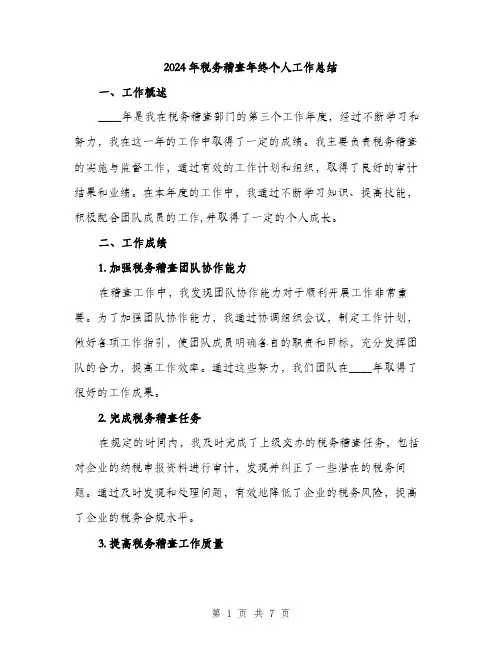 2024年税务稽查年终个人工作总结(2篇)