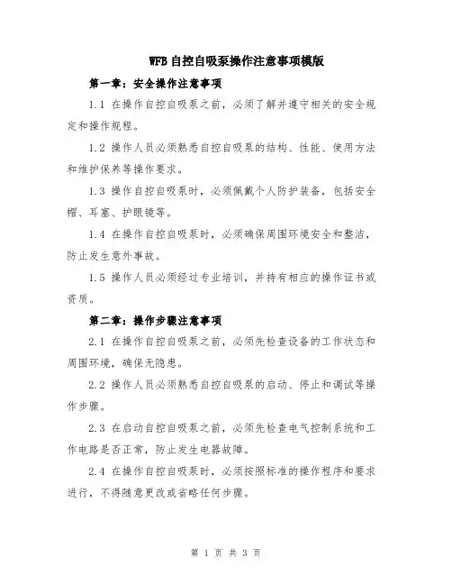 WFB自控自吸泵操作注意事项模版