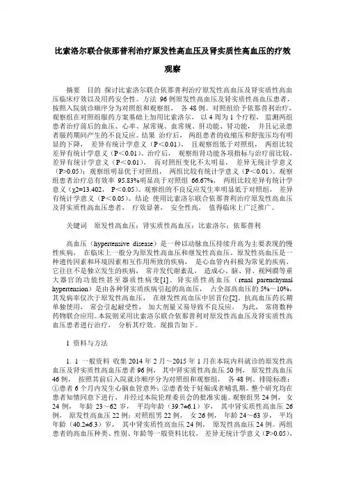 比索洛尔联合依那普利治疗原发性高血压及肾实质性高血压的疗效观察