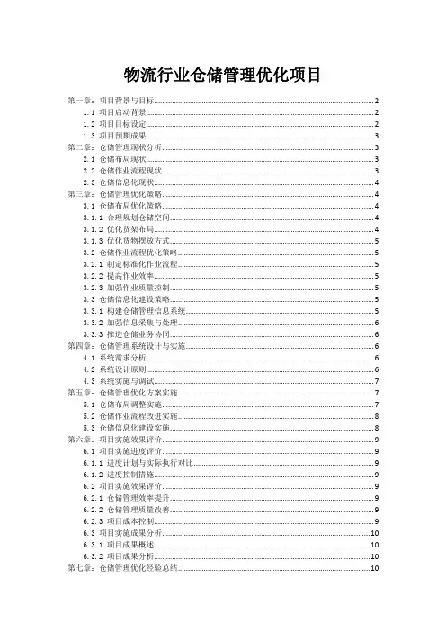 物流行业仓储管理优化项目