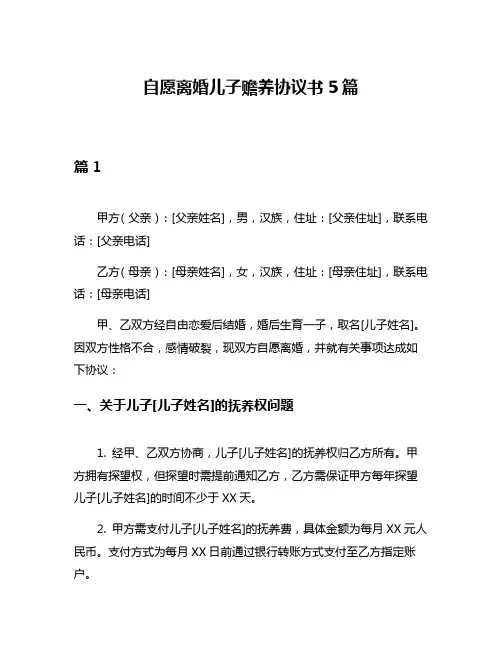 自愿离婚儿子赡养协议书5篇