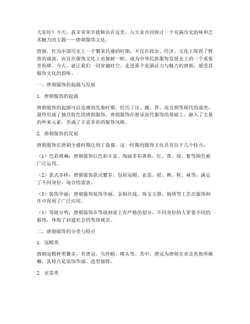 唐朝服饰文化演讲稿范文