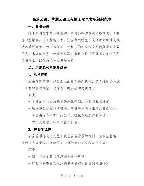 高速公路、普通公路工程施工安全文明组织范本