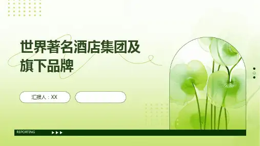 世界著名酒店集团及旗下品牌