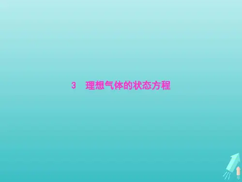 高中物理第八章气体3理想气体的状态方程课件新人教版选修