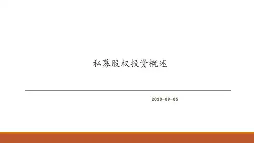私募股权投资概述
