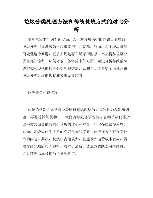 垃圾分类处理方法和传统焚烧方式的对比分析