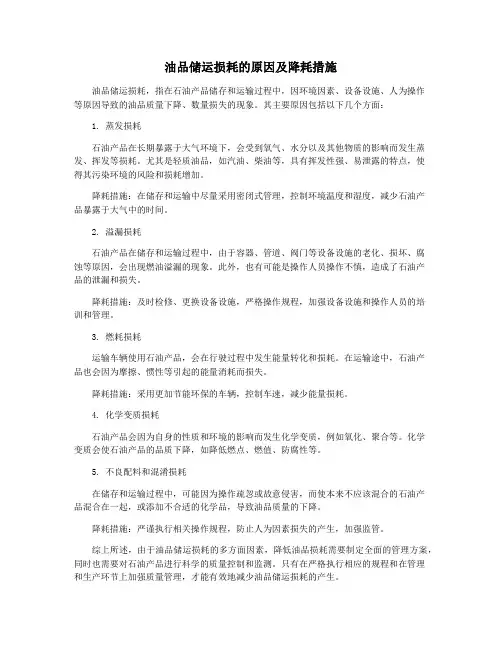 油品储运损耗的原因及降耗措施